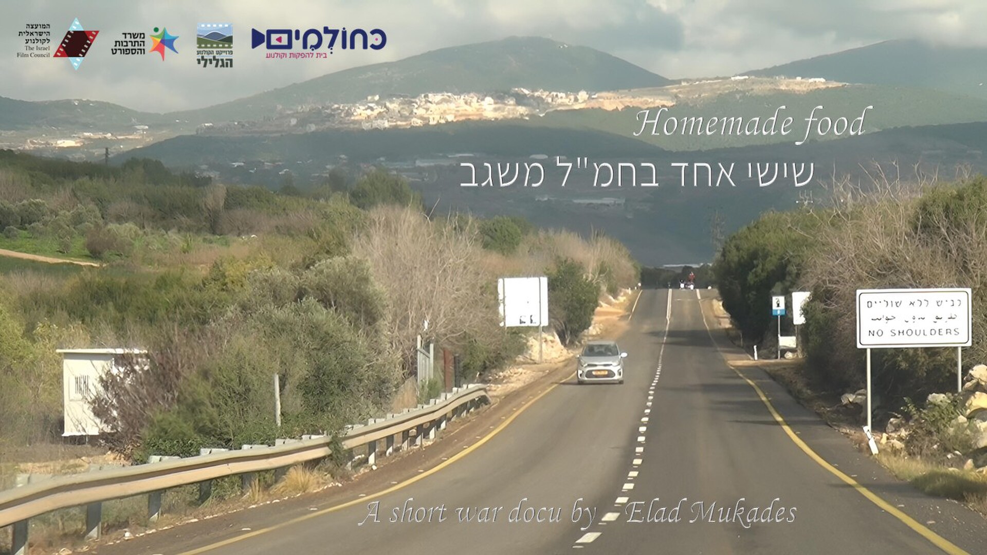 פוסטר סרט דוקו קצר